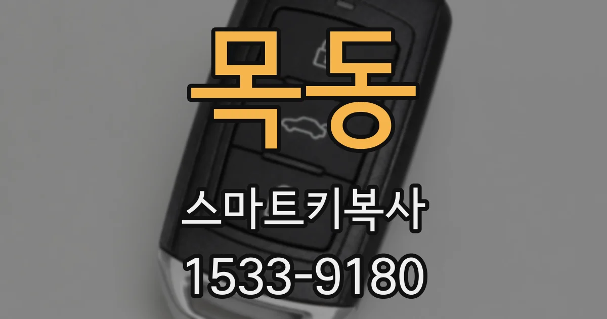 목동 스마트키복사