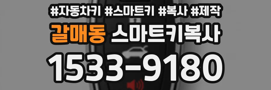 갈매동 스마트키복사