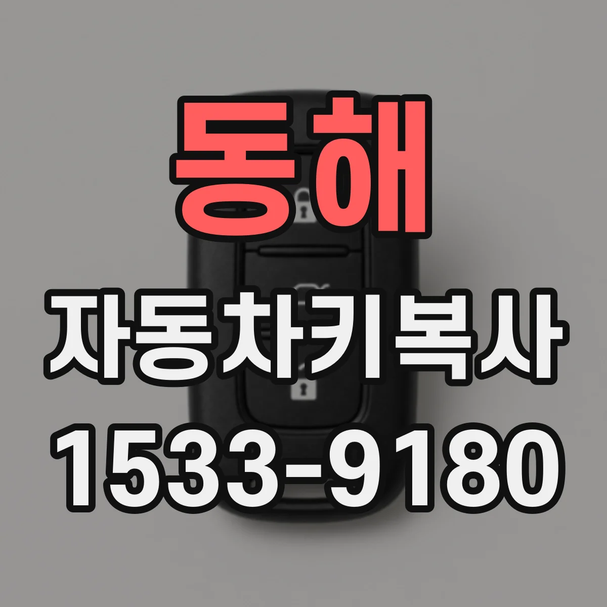 동해 자동차키복사