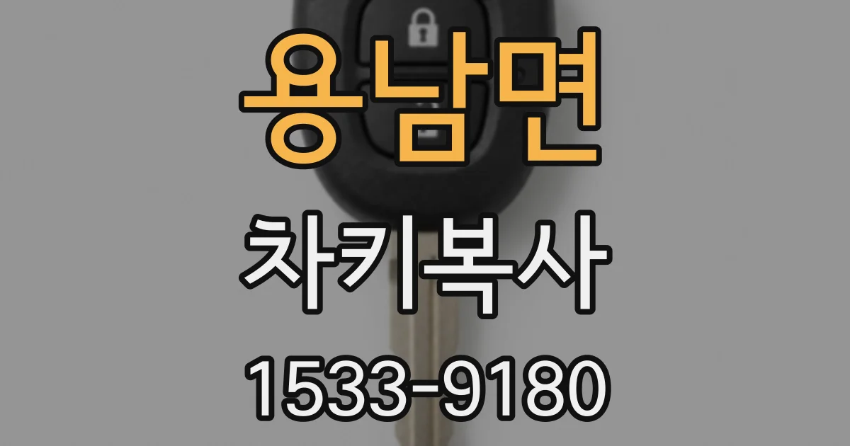 용남면 차키복사