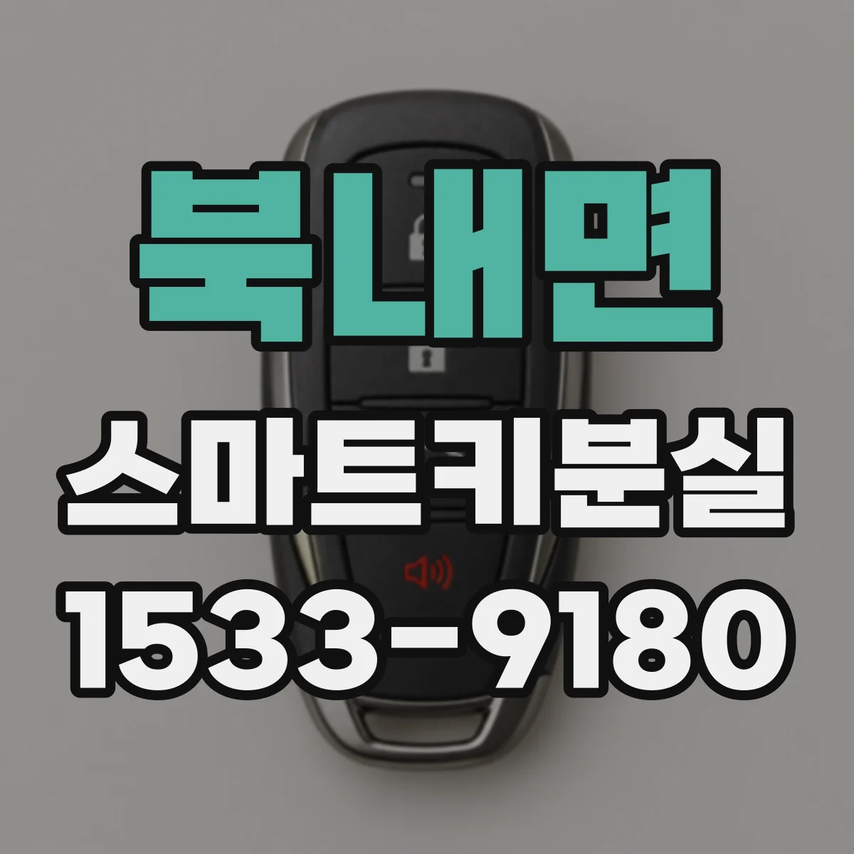 북내면 스마트키분실