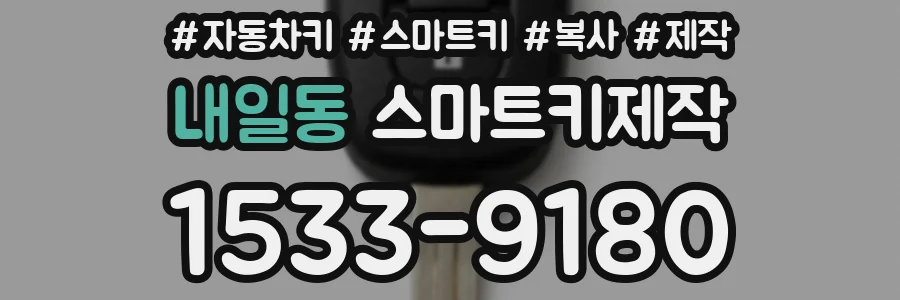 내일동 스마트키제작