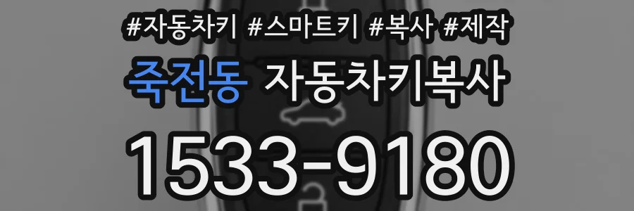 죽전동 자동차키복사