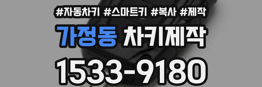 가정동 차키제작