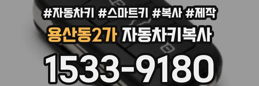 용산동2가 자동차키복사