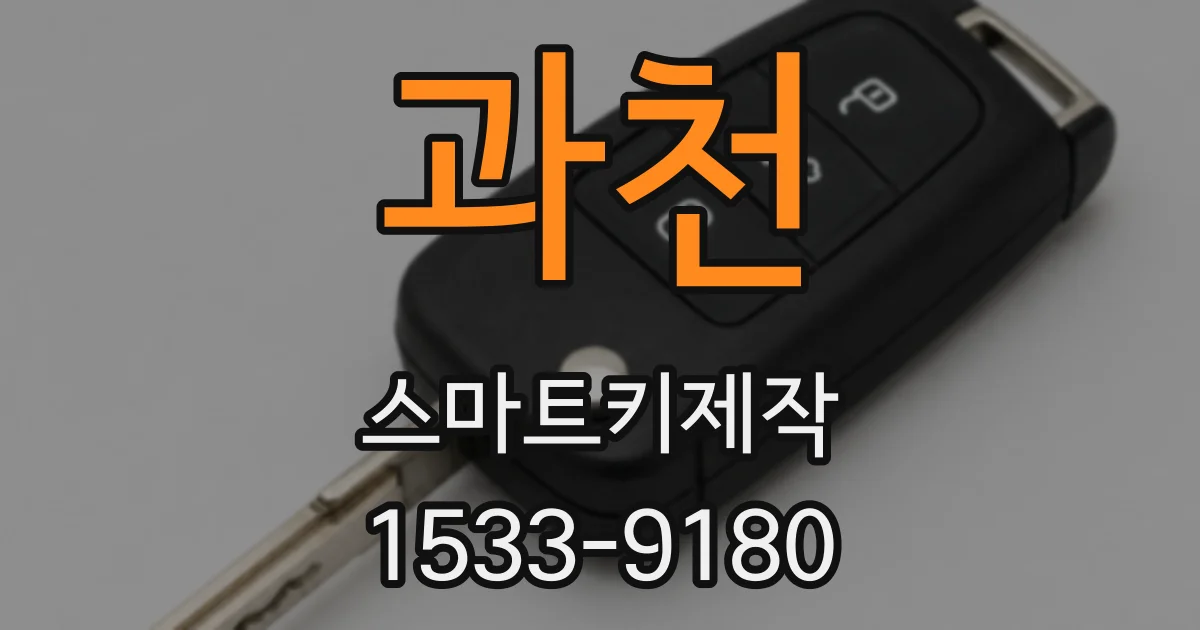 과천 스마트키제작