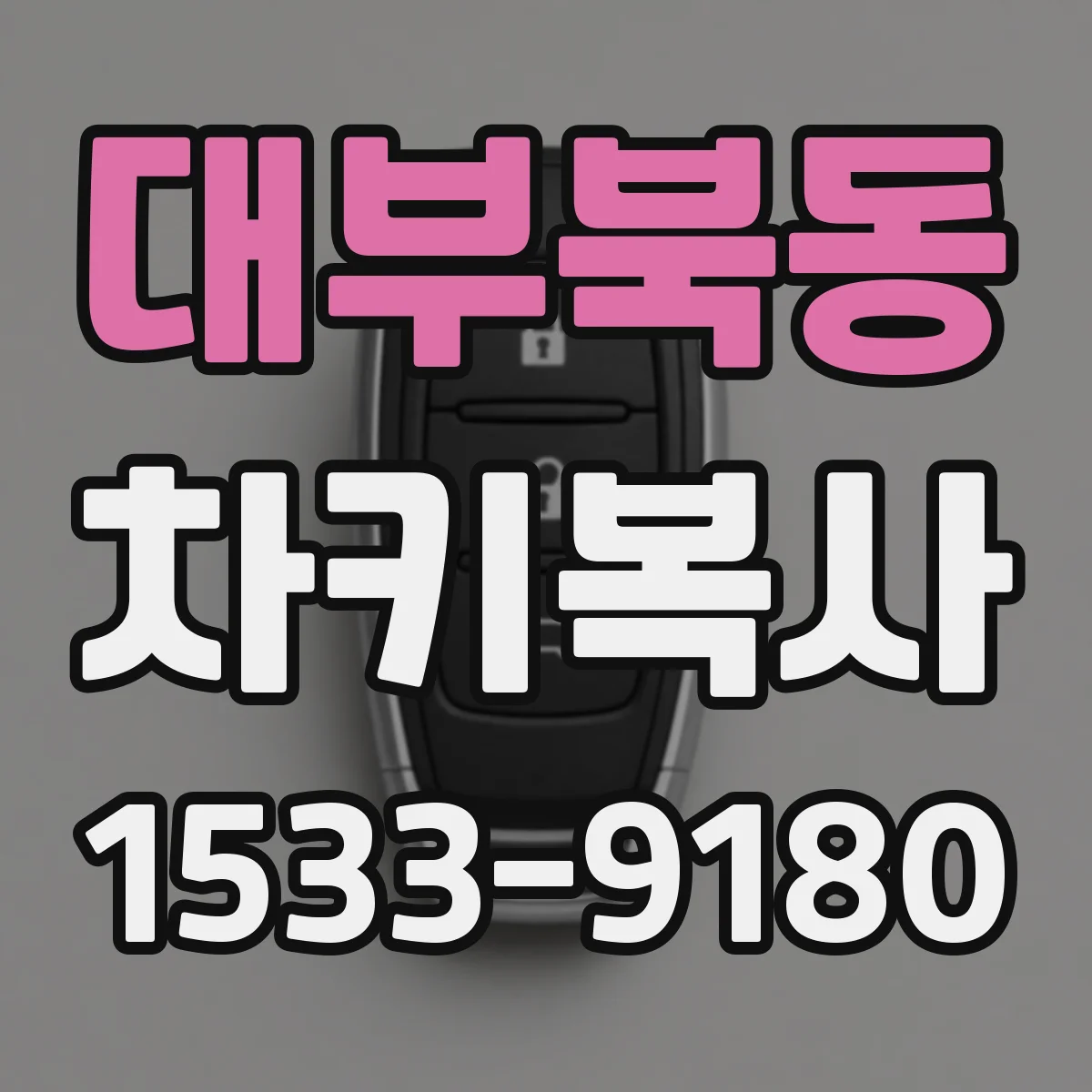 대부북동 차키복사