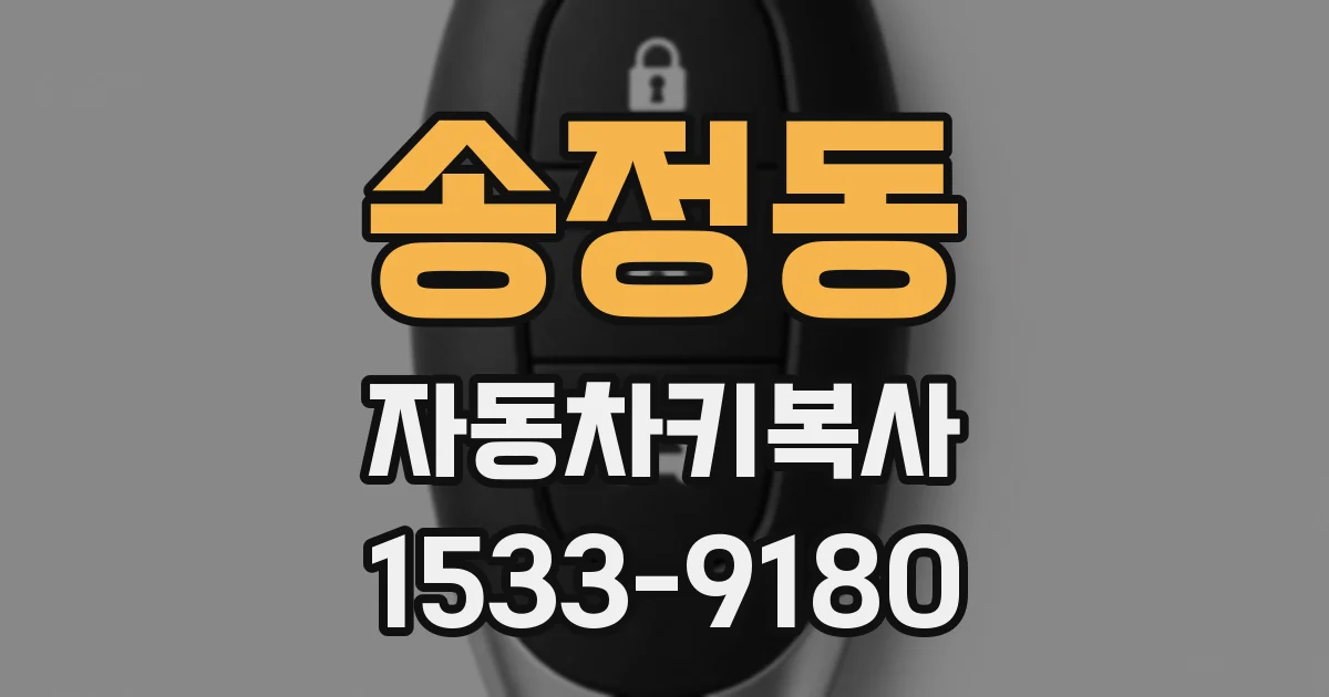 송정동 자동차키복사