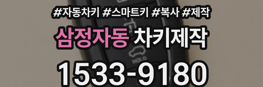 삼정자동 차키제작