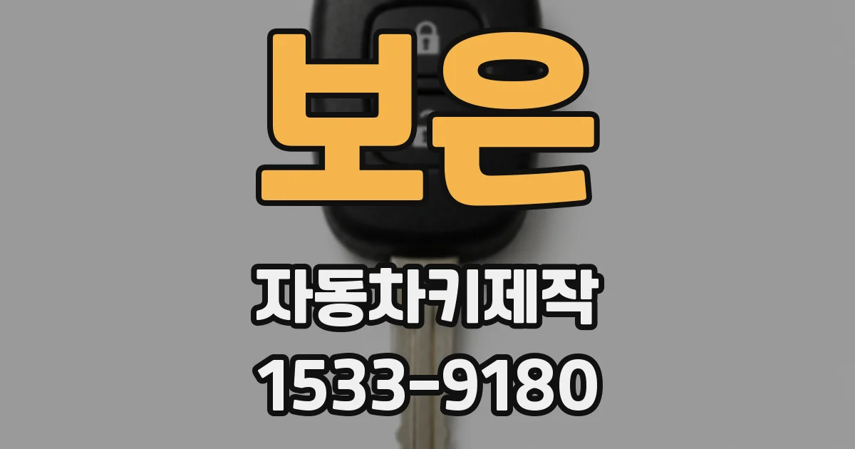 보은 자동차키제작