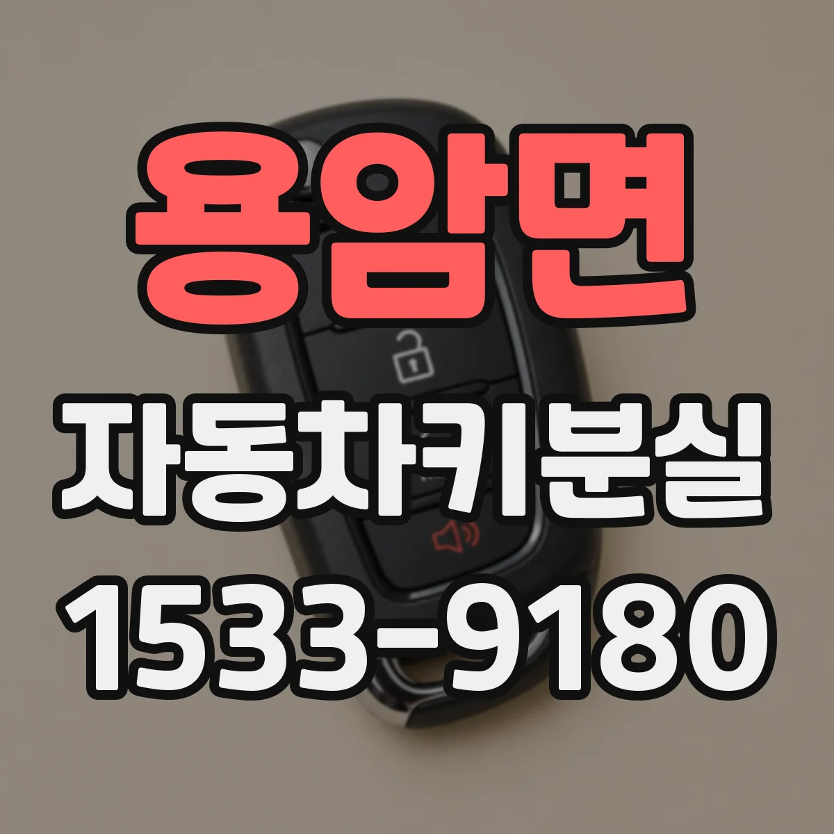 용암면 자동차키분실