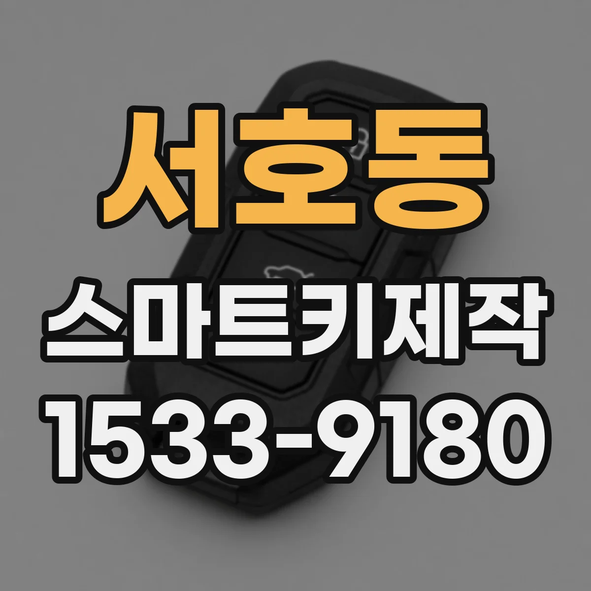 서호동 스마트키제작