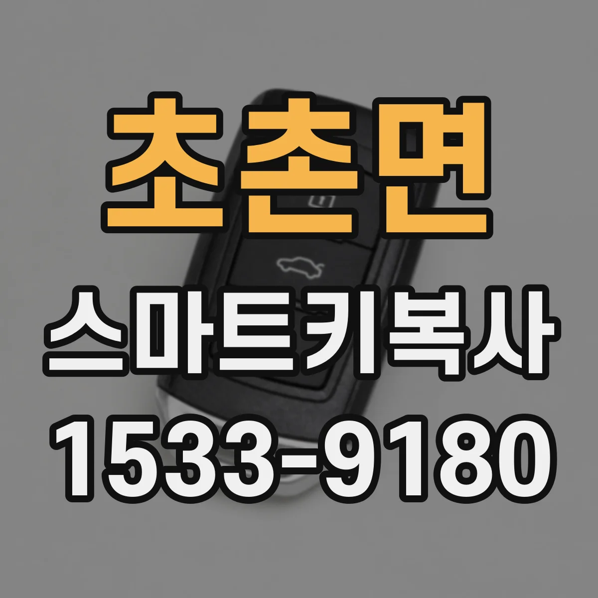 초촌면 스마트키복사