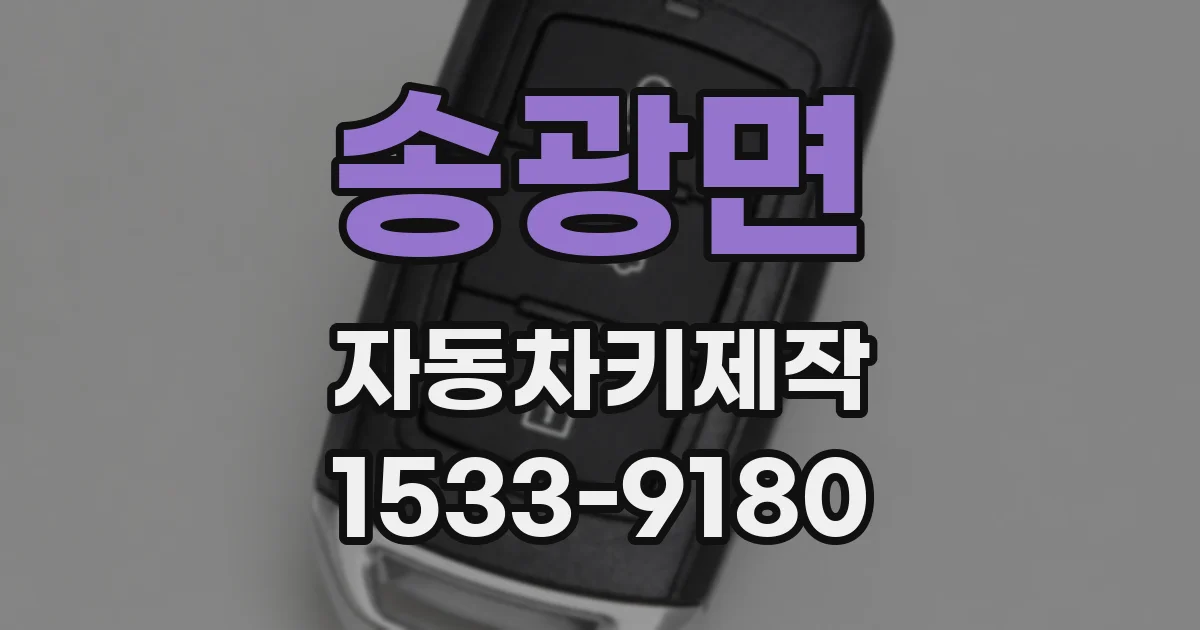 송광면 자동차키제작