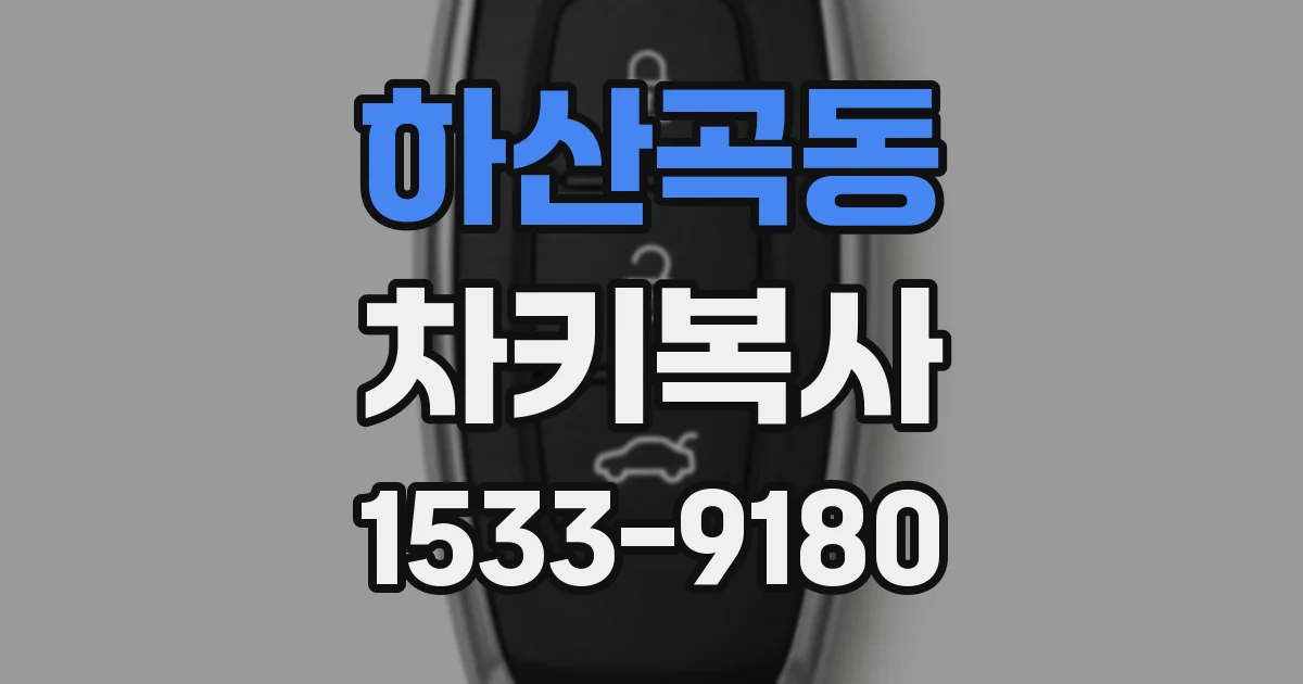 하산곡동 차키복사