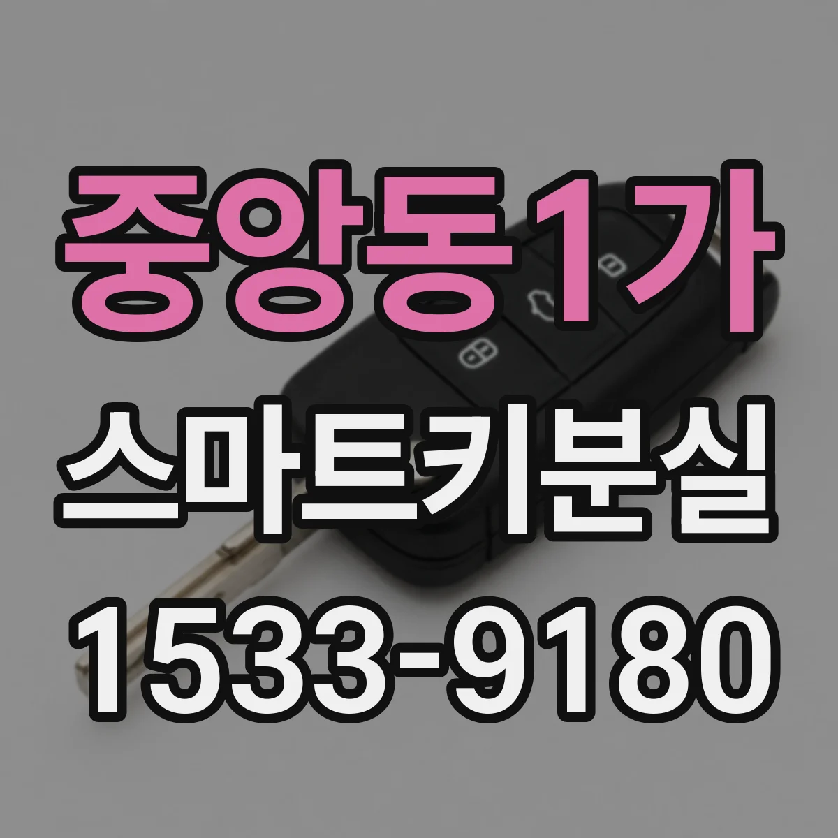 중앙동1가 스마트키분실