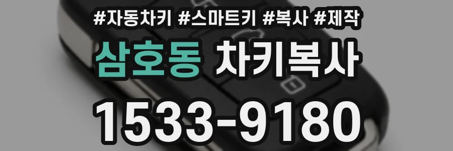 삼호동 차키복사