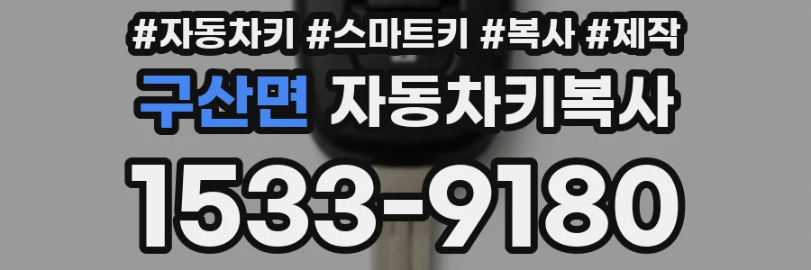 구산면 자동차키복사