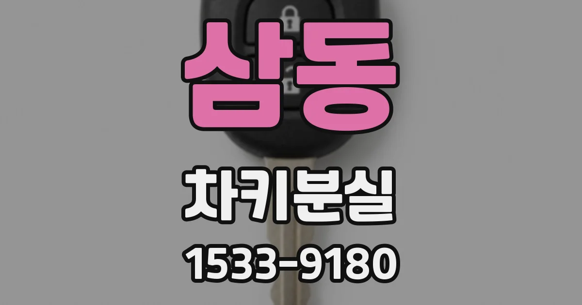 삼동 차키분실
