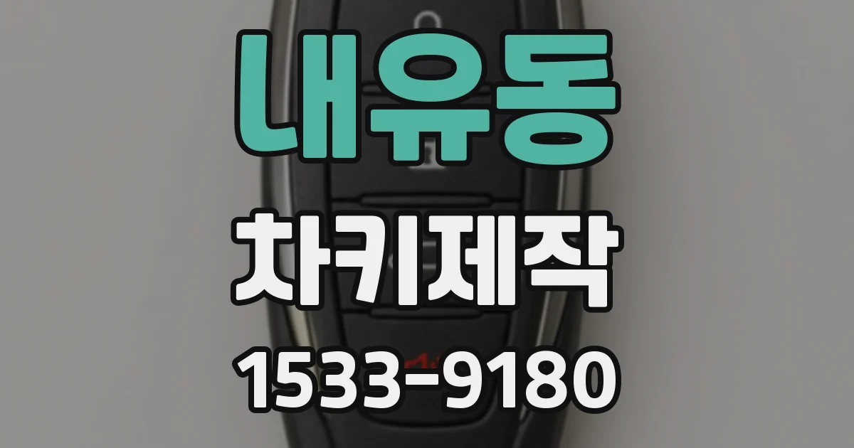 내유동 차키제작