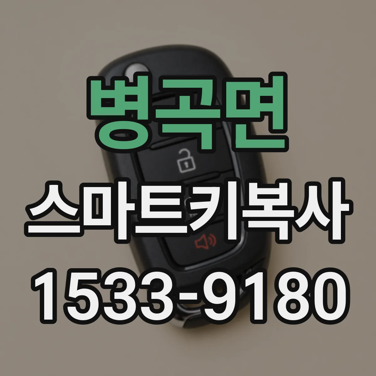병곡면 스마트키복사