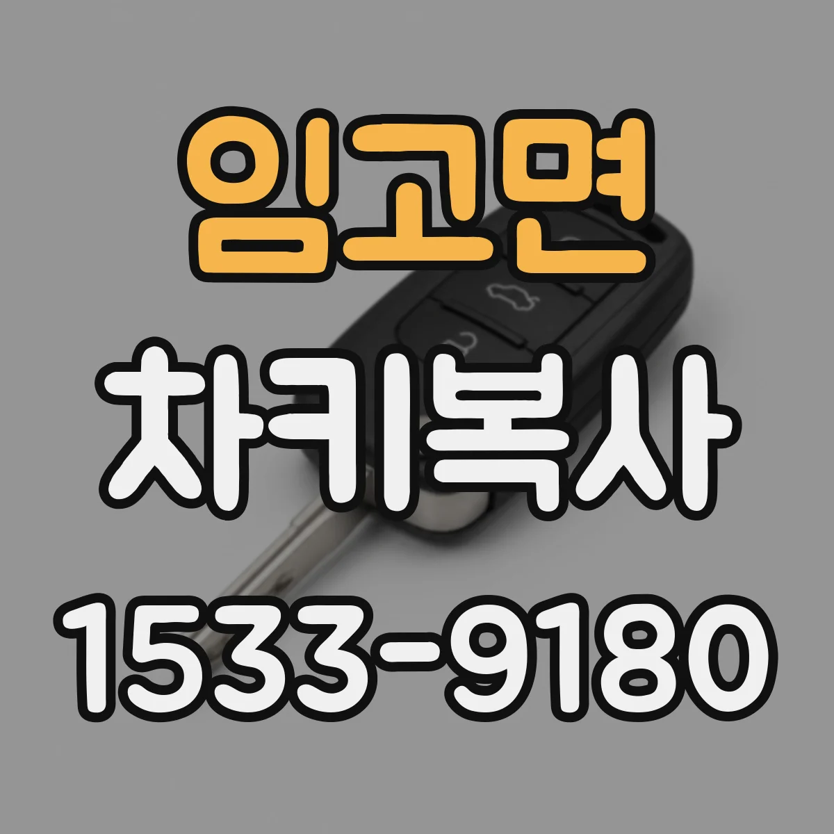 임고면 차키복사