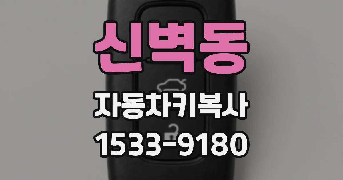 신벽동 자동차키복사