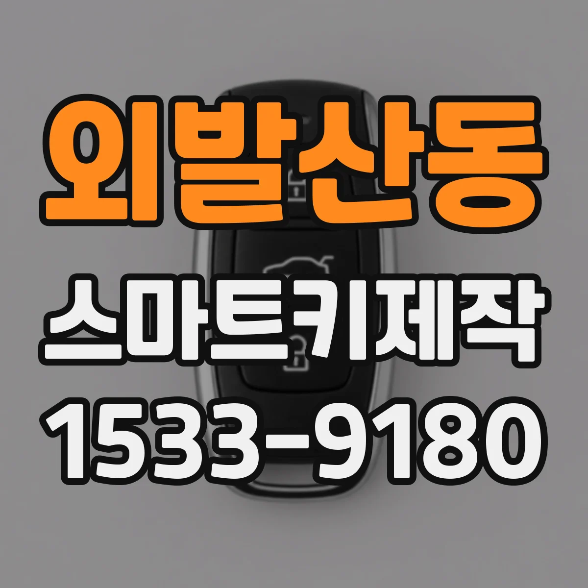 외발산동 스마트키제작