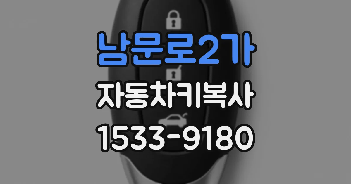 남문로2가 자동차키복사