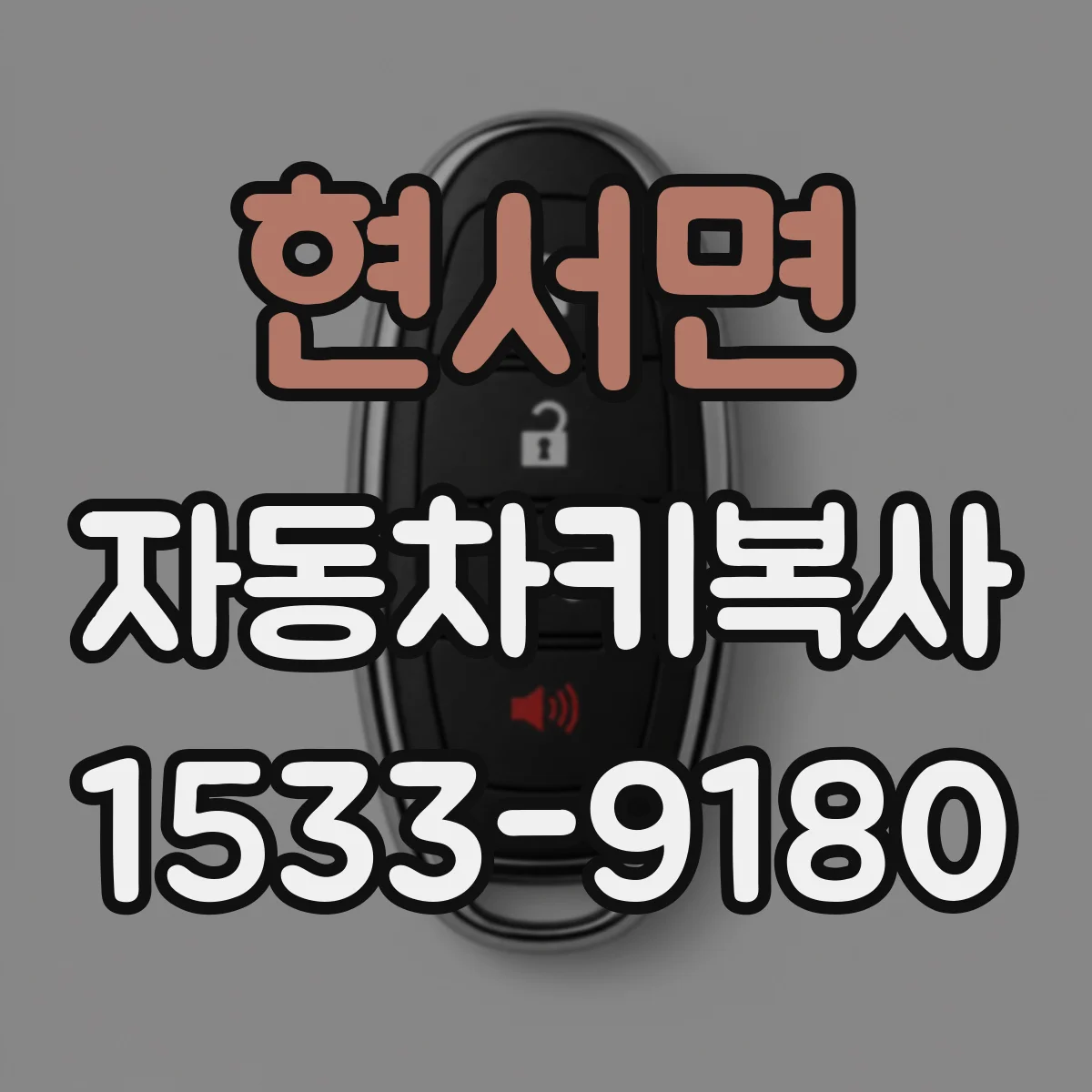 현서면 자동차키복사