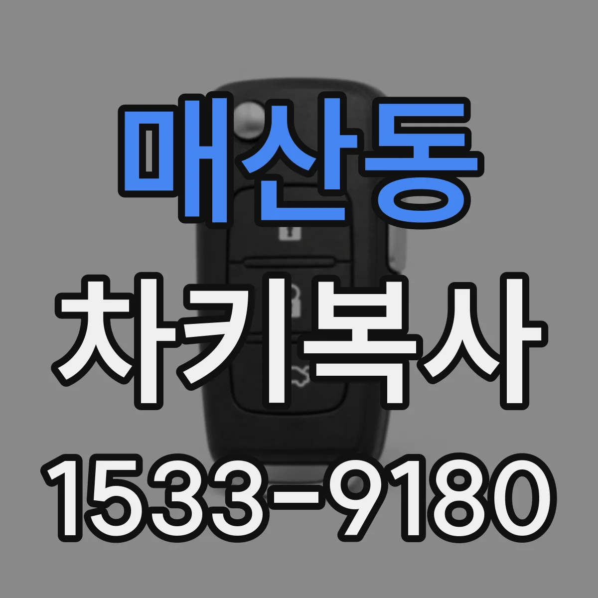 매산동 차키복사