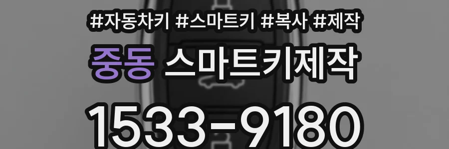 중동 스마트키제작