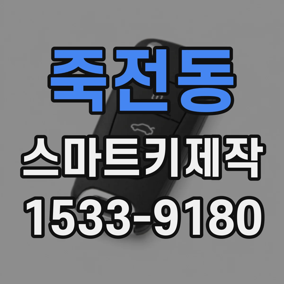 죽전동 스마트키제작