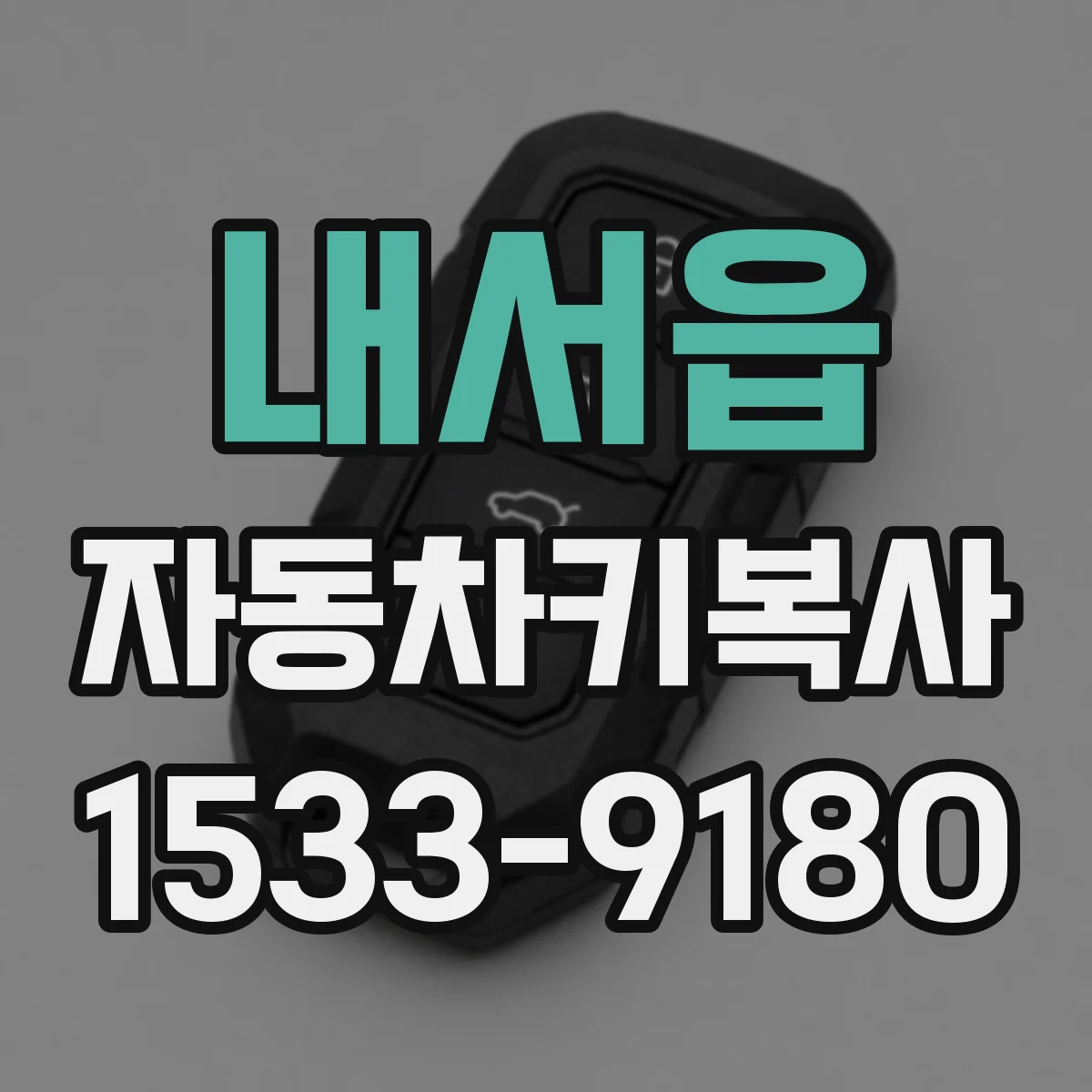 내서읍 자동차키복사