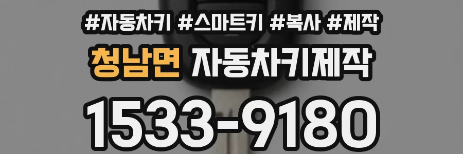 청남면 자동차키제작