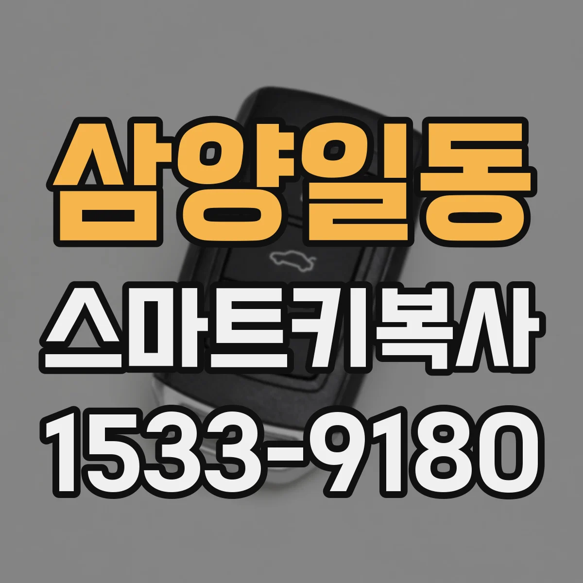 삼양일동 스마트키복사