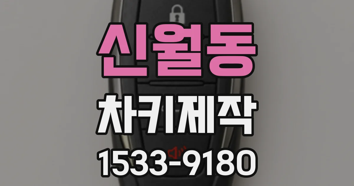 신월동 차키제작