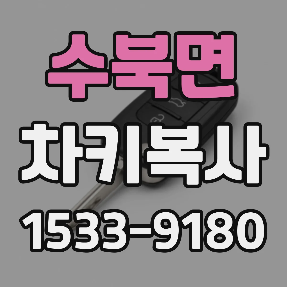 수북면 차키복사