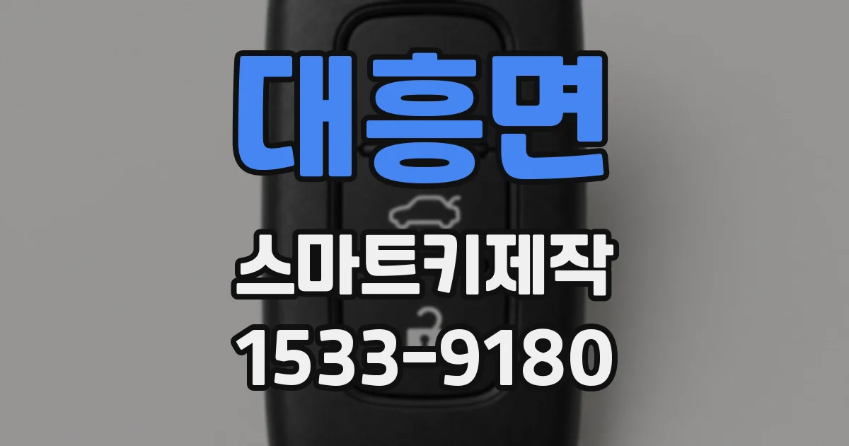 대흥면 스마트키제작