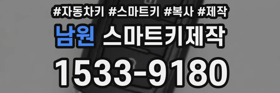 남원 스마트키제작