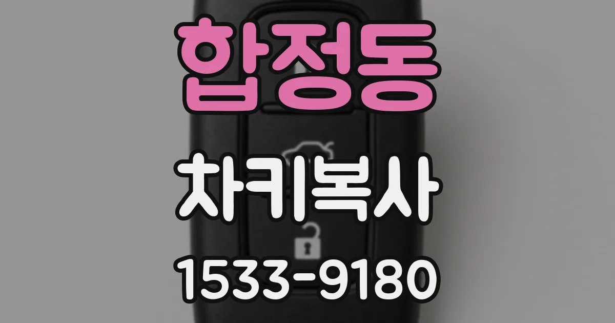 합정동 차키복사