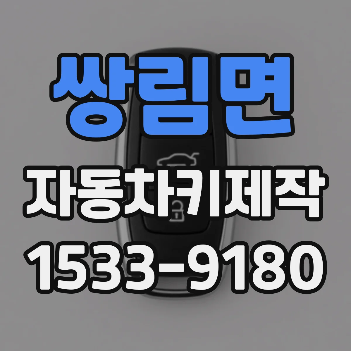 쌍림면 자동차키제작