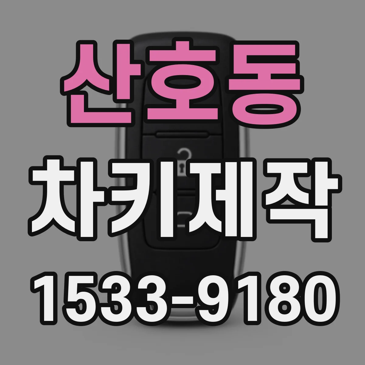 산호동 차키제작