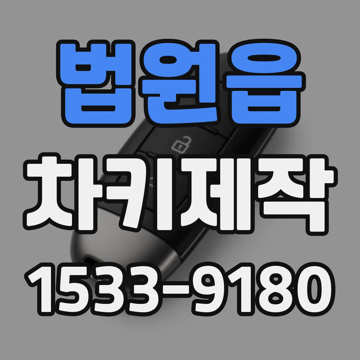 법원읍 차키제작