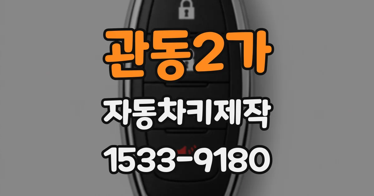 관동2가 자동차키제작