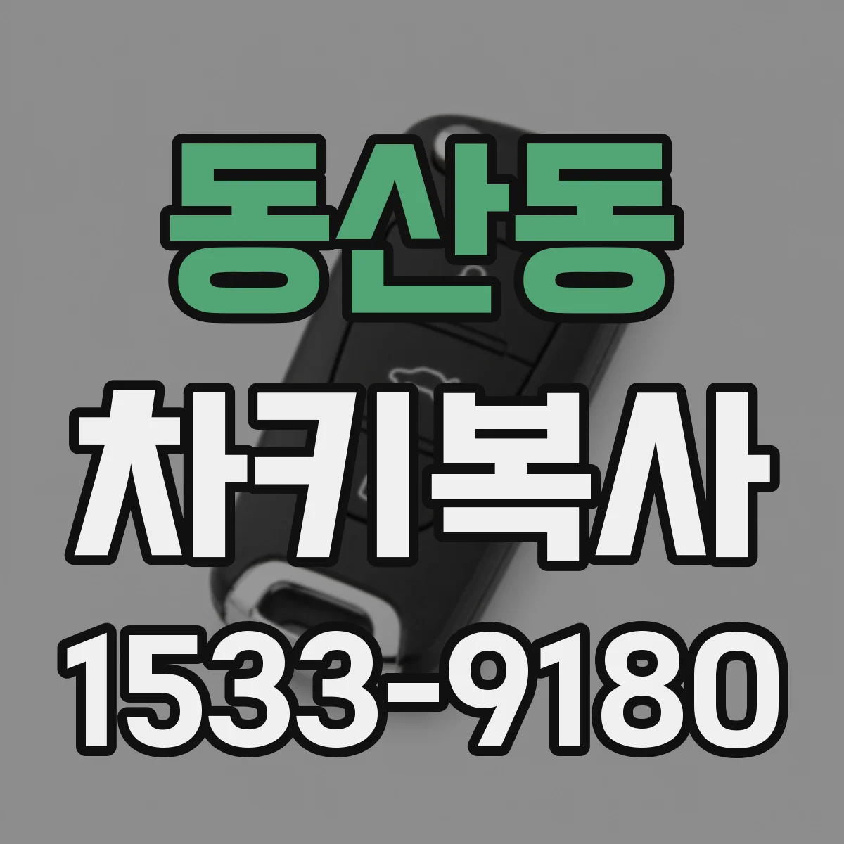 동산동 차키복사