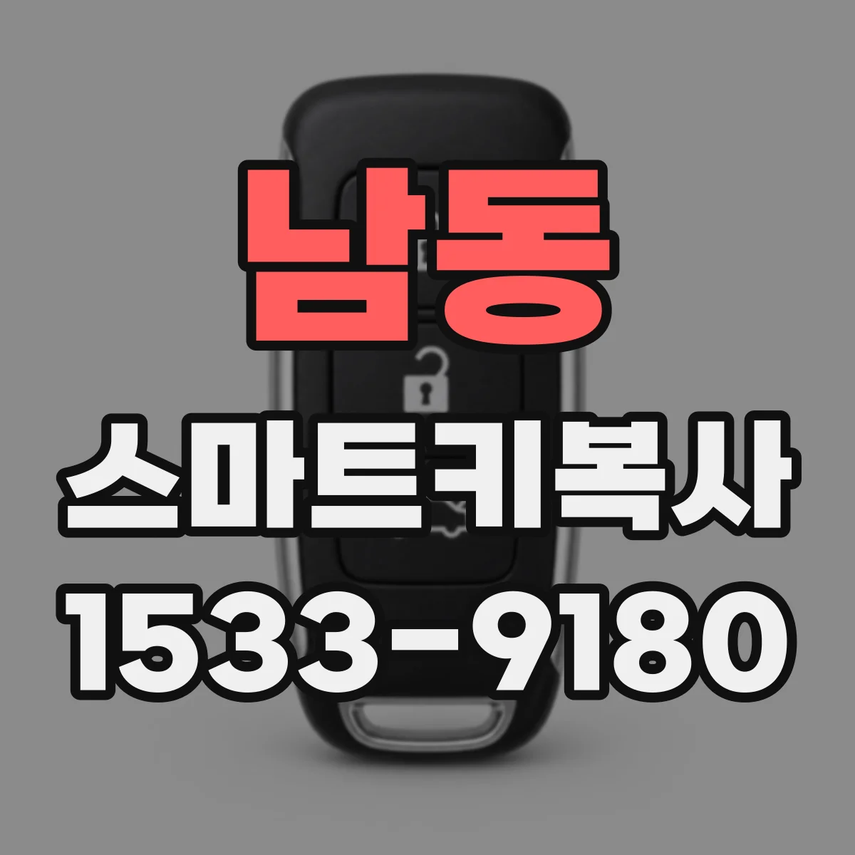 남동 스마트키복사