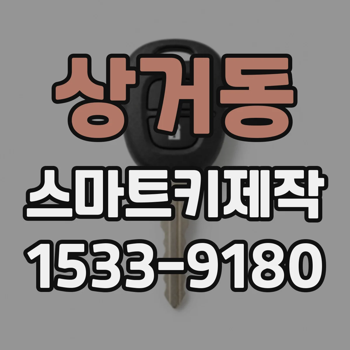 상거동 스마트키제작