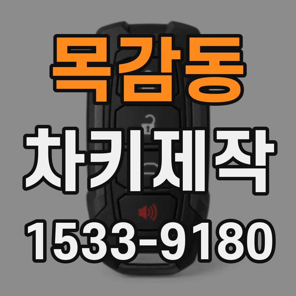 목감동 차키제작