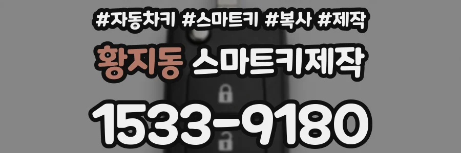 황지동 스마트키제작